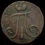 2 копейки 1797 года