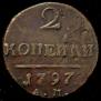 2 копейки 1797 года