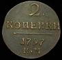 2 kopecks 1797 year