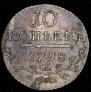 10 kopecks 1798 year