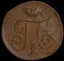1 kopeck 1801 year
