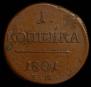1 kopeck 1801 year
