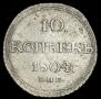 10 kopecks 1804 year