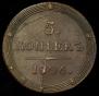 5 kopecks 1806 year