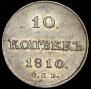 10 kopecks 1810 year
