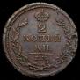 2 kopecks 1811 year