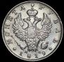 1 рубль 1819 года