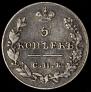 5 копеек 1826 года