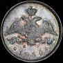 25 kopecks 1830 year