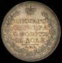 1 rouble 1830 year