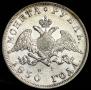 1 rouble 1830 year
