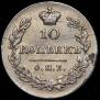 10 kopecks 1830 year