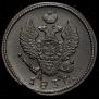 2 kopecks 1830 year