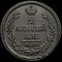 2 kopecks 1830 year
