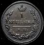 1 kopeck 1830 year