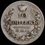 10 kopecks 1831 year