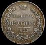 Poltina 1833 year