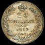 25 kopecks 1833 year
