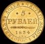 5 рублей 1834 года