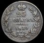 25 kopecks 1839 year