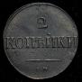 2 kopecks 1839 year