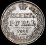 1 рубль 1841 года