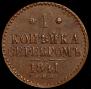 1 kopeck 1841 year