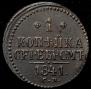 1 kopeck 1841 year