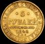 5 рублей 1842 года