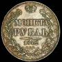 1 rouble 1842 year