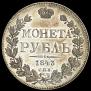 1 rouble 1843 year