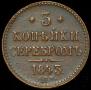 3 kopecks 1843 year