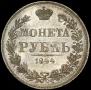 1 rouble 1844 year