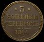 3 копейки 1844 года