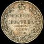 Полтина 1846 года