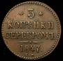 3 копейки 1847 года