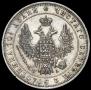Полтина 1849 года