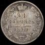 20 kopecks 1849 year