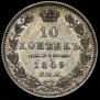 10 копеек 1849 года