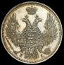 20 копеек 1850 года