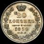 20 копеек 1850 года