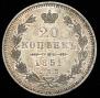 20 копеек 1851 года