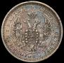 25 kopecks 1854 year