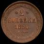 2 kopecks 1856 year