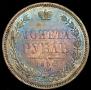 1 rouble 1858 year