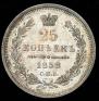 25 kopecks 1858 year