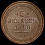 5 kopecks 1858 year