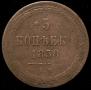 5 kopecks 1858 year