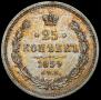 25 kopecks 1859 year