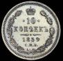 10 kopecks 1859 year